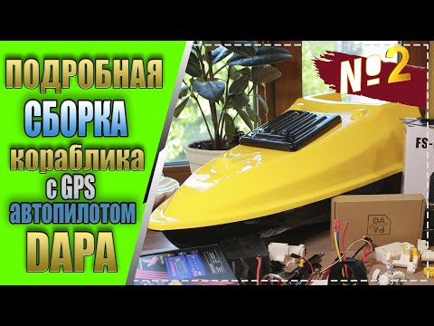 Видео: Кораблик с GPS автопилотом DAPA - подробная сборка часть - 2