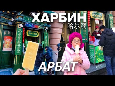 Видео: Туры в Харбин! ТОРГОВАЯ УЛИЦА АРБАТ В ХАРБИНЕ! ТУРЫ В КИТАЙ из Владивостока! +7(964)44-44-144