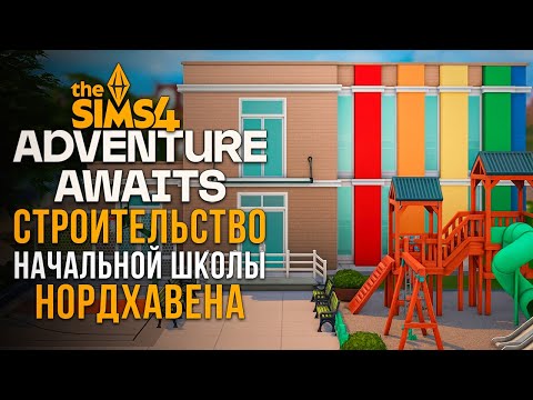 Видео: 🔴 НАЧАЛЬНАЯ ШКОЛА С ДОПОМ "НАВСТРЕЧУ ПРИКЛЮЧЕНИЯМ" В СИМС 4 // The Sims 4  Adventure Awaits