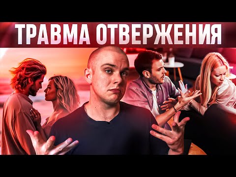 Видео: Почему тебя бросают? | Пограничное расстройство личности