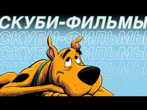 Видео: Я посмотрел все 42 фильма SCOOBY-DOO и познал вселенную
