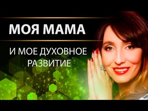 Видео: Моя мама и мое духовное развитие