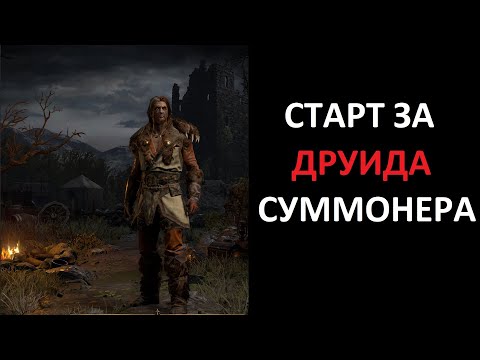 Видео: Старт сезона друидом суммонером. Diablo 2 Ressurrected