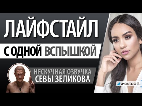 Видео: Урок портретной фотографии: Лайфстайл съемка с накамерной вспышкой [Перевод фотографа Севы Зеликова]
