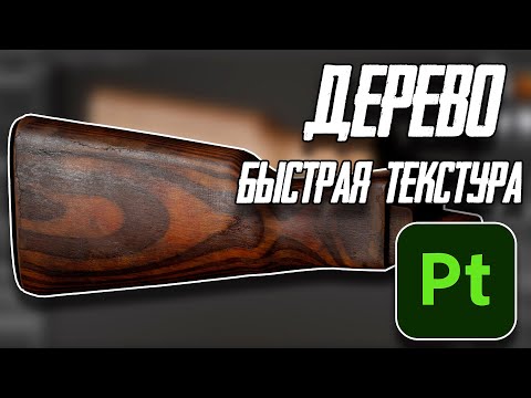 Видео: Текстурим дерево В Substance painter часть 2