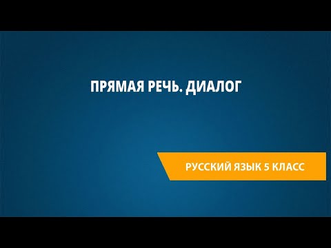 Видео: Прямая речь. Диалог