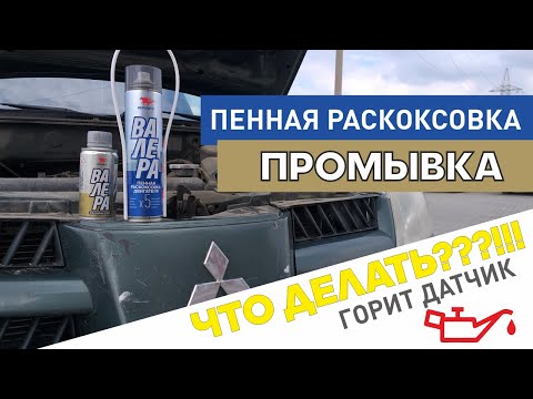 Видео: Пенная раскоксовка ВАлера, Валера раскоксойл. Опыт, отзыв. Почему загорелась лампа давления масла?