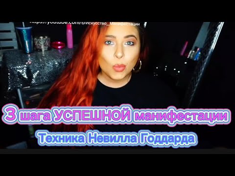 Видео: 3 шага манифестации | Сэмми Ингрэм | Невилл Годдард | Проявление желаний