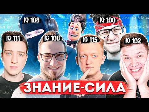 Видео: ЗНАНИЯ СИЛА ЧАСТЬ 2! ТАКОГО ПОВОРОТА НИКТО НЕ ОЖИДАЛ! почти ВСЯ БАНДА ЮТУБ В ОДНОМ ВИДЕО
