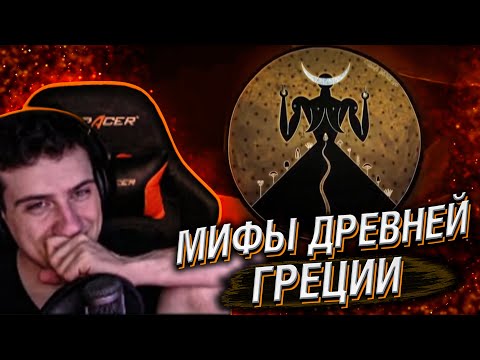 Видео: Hellyeahplay смотрит: Мифы древней Греции. Зевс. Любвеобильный бог. Эпизод 02.