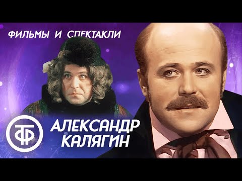 Видео: Фильмы и телеспектакли с Александром Калягиным