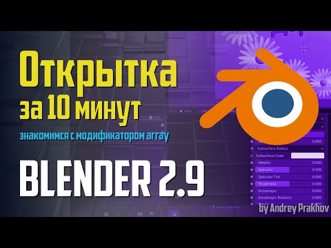 Видео: Blender 2.9 Открытка за 10 минут