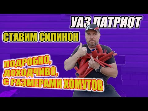 Видео: УАЗ Патриот. Установка силиконовых патрубков системы охлаждения. Размеры хомутов.