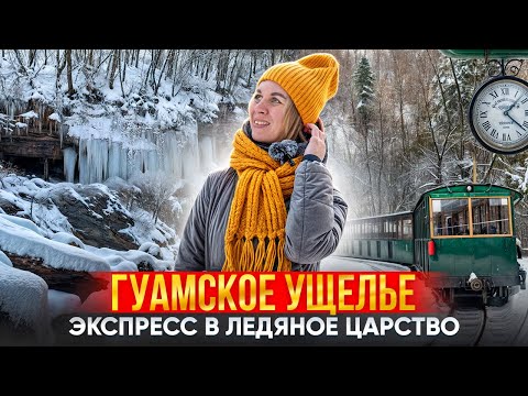 Видео: Гуамское ущелье. Инфраструктура. Цены. Когда лучше ехать?