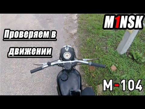 Видео: Мотоцикл Минск М-104 - Проверим агрегат в действии! Скучаем по лету!