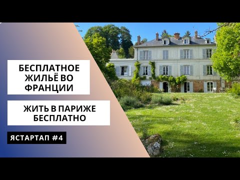 Видео: Как почти бесплатно жить в Париже | КАК НАЙТИ ЖИЛЬЕ ВО ФРАНЦИИ