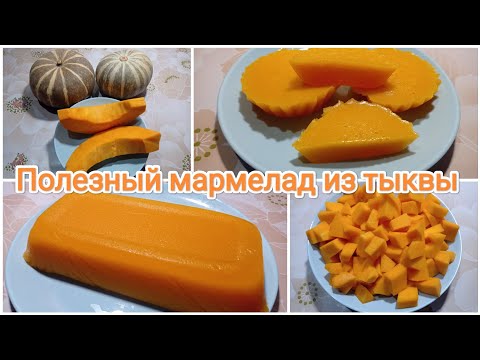 Видео: Полезный мармелад из тыквы