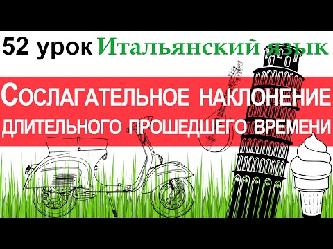 Видео: Итальянский язык. Урок 52. Il congiuntivo imperfetto. Сослагательное наклонение длит. прош. времени.