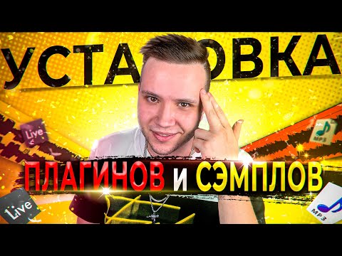 Видео: КАК УСТАНОВИТЬ ПЛАГИНЫ и СЭМПЛЫ в ABLETON