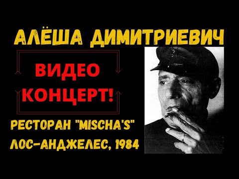 Видео: Алеша ДИМИТРИЕВИЧ. Концерт в ресторане "У Миши" (США, 1984). Эмигрантские песни.