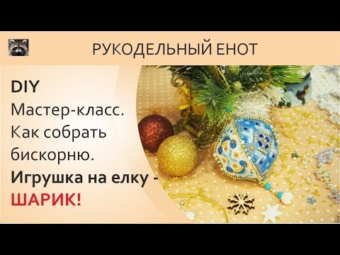 Видео: DIY | МК, как собрать бискорню. Собираем шарик