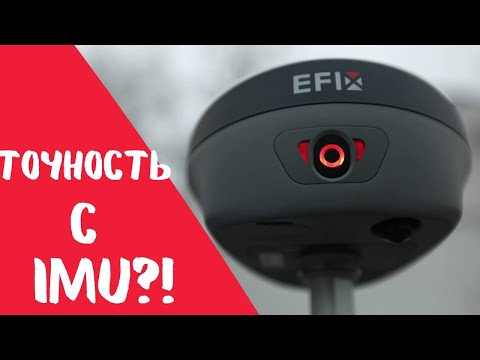 Видео: Точность с инерциальной системой!? ГНСС приемник EFIX F8
