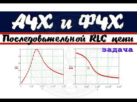 Видео: Амплитудно-частотная и фазо-частотная характеристики(АЧХ и ФЧХ) последовательной RLC цепи. Задача