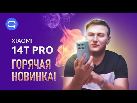 Видео: Xiaomi 14T Pro. "Тупой", но очень умный смартфон?