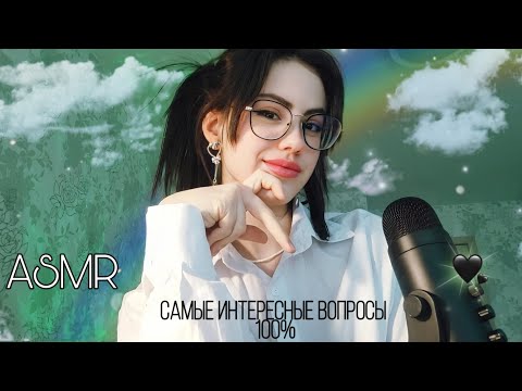 Видео: АСМР ВОПРОС - ОТВЕТ, близкий шёпот ♡♡ #asmr #асмр