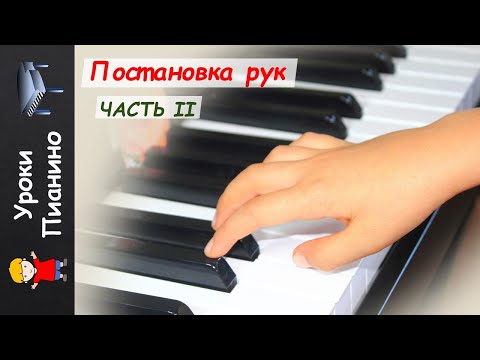 Видео: Постановка рук на фортепиано. Часть 2. Уроки фортенпиано для детей.