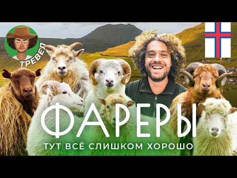 Видео: Путешествие на край света: как живут на Фарерских островах | Традиции, рыбалка, футбол