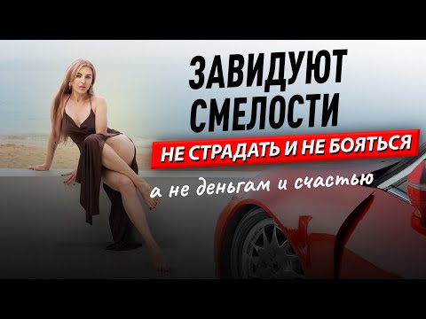 Видео: Про Зависть к тем, Кто Решился Жить и не Страдает. Чья Сила Бесит Слабых | Советы психолога
