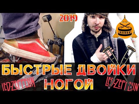 Видео: Быстрые двойки ногой | Техника слайд – cкольжение по педали