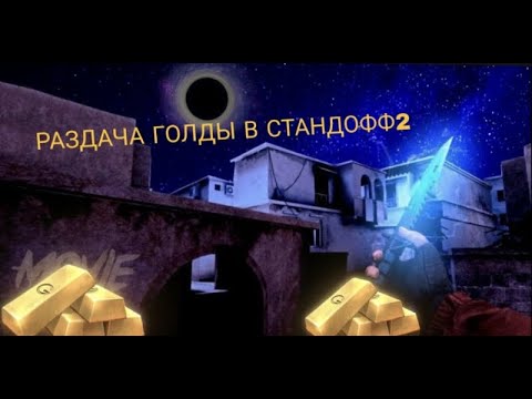 Видео: 🛑Стрим по стандофф 2 раздаём голду общаюсь с подписчиками и т.д