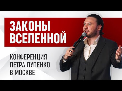 Видео: Законы Вселенной, которые улучшают жизнь