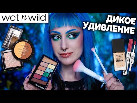 Видео: КОСМЕТИКА Wet n Wild УДИВЛЯЕТ МЕНЯ! / Бюджетные находки и разочарования