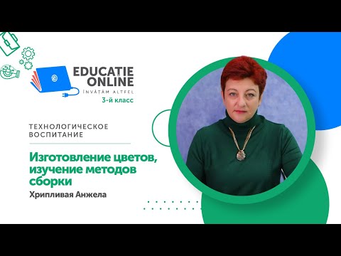 Видео: Технологическое воспитание, 3-й класс, Изготовление цветов, изучение методов сборки
