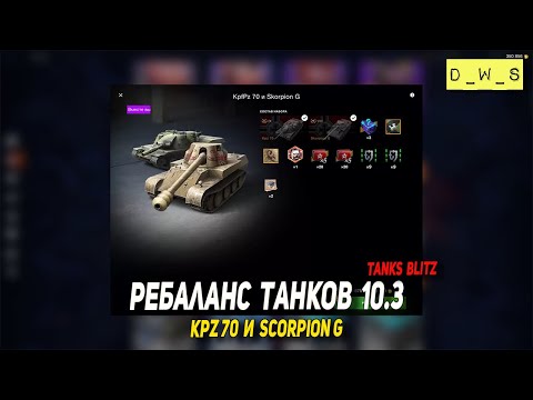 Видео: Ребаланс танков 10.3, Kpz 70 и Scorpion G в Tanks Blitz | D_W_S