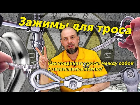 Видео: Какой трос выбрать? Как соединить тросы между собой и завязывать в петлю?