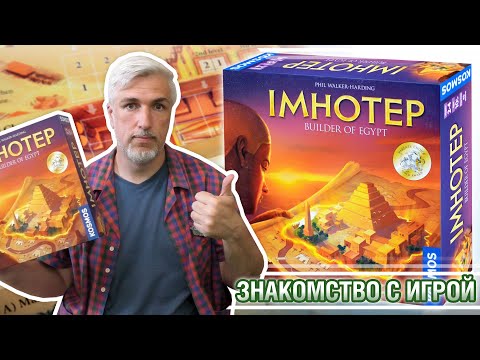 Видео: Знакомство с настольной игрой "IMHOTEP"