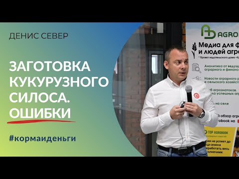 Видео: Ошибки при заготовке кукурузного силоса | Хозяйства незаметно теряют деньги