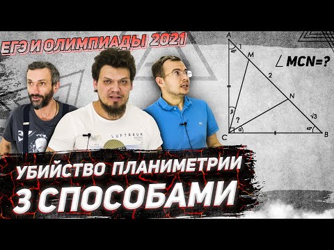 Видео: Олимпиады и ЕГЭ 2021 по математике. ТРИ решения интересной планиметрии от МО, ДА и Савватеева