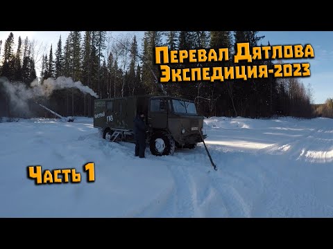 Видео: Экспедиция на перевал Дятлова 2023. Часть 1