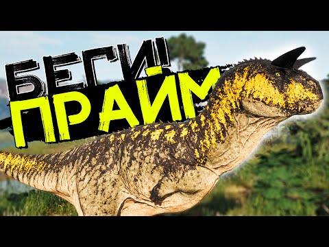 Видео: Каков он перерожденный КАРНОТАВР ПРАЙМ?! THE ISLE Evrima