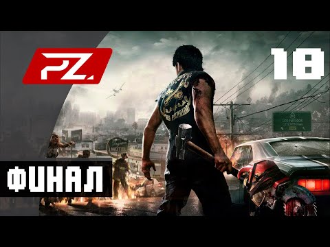Видео: Dead Rising 3 ➤ Прохождение [PC] — Часть 10: Финал