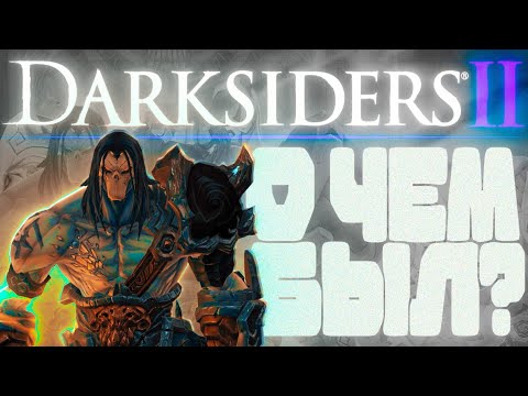Видео: ПОЯСНЯЮ ЗА DARKSIDERS 2