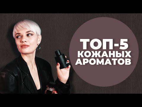 Видео: ТОП-5 КОЖАНЫХ АРОМАТОВ