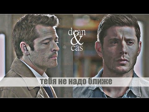 Видео: dean & castiel - уходи