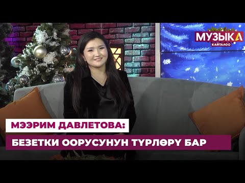 Видео: Мээрим Давлетова: Безетки оорусунун түрлөрү бар
