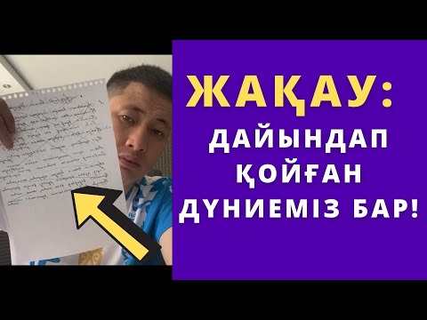 Видео: Райм Артур Жакау : жолдау